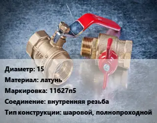 Кран металлический 15 латунь 11б27п5 внутренняя резьба шаровой, полнопроходной